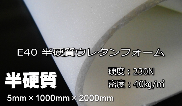 半硬質ウレタンフォーム5mm 「E-40ウレタン5mm」 1枚単位で販売 - 浅草ゆうらぶ