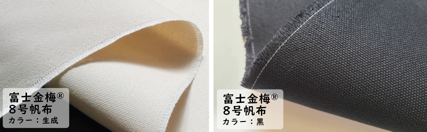 富士金梅® 8号帆布 弱撥水加工 日本製 全3色 コットンキャンバス 商品 