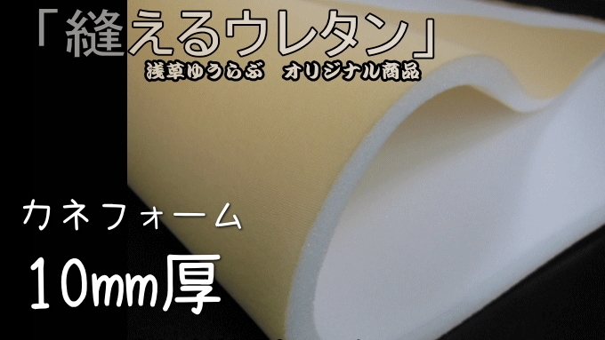 トリコット付ウレタンフォーム 「カネフォーム10mm」縫えるウレタン 商品詳細 - 浅草ゆうらぶ