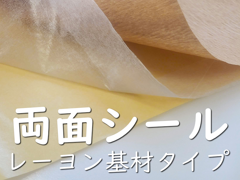 超強力両面接着シール