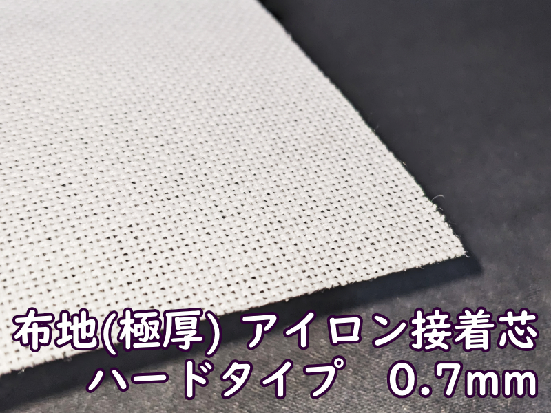 布地(極厚0.7mm)アイロン接着スーパーハードタイプ 商品詳細 - 浅草 