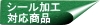 東レ　エクセーヌ　シール加工対応